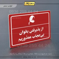 پلاک لیزری از پذیرفتن بانوان بی‌حجاب معذوریم - تصویر 8